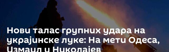 Нови талас групних удара на украјинске луке: На мети Одеса, Измаил и Николајев