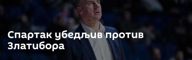 Спартак убедљив против Златибора