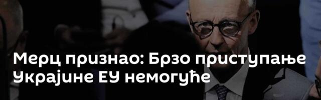 Мерц признао: Брзо приступање Украјине ЕУ немогуће