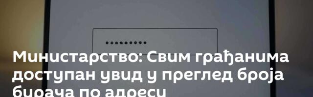 Министарство: Свим грађанима доступан увид у преглед броја бирача по адреси