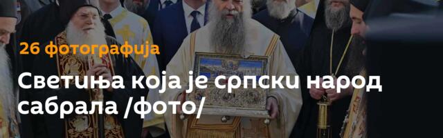 Светиња која је српски народ сабрала /фото/