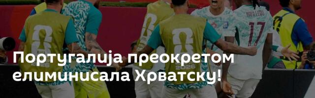 Португалија преокретом елиминисала Хрватску!