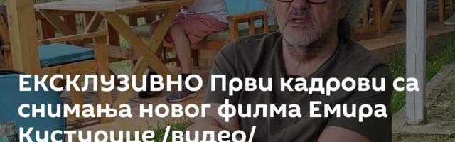 ЕКСКЛУЗИВНО Први кадрови са снимања новог филма Емира Кустурице /видео/