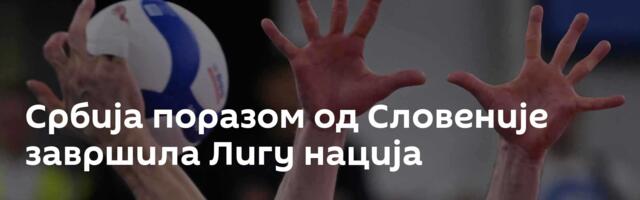 Србија поразом од Словеније завршила Лигу нација