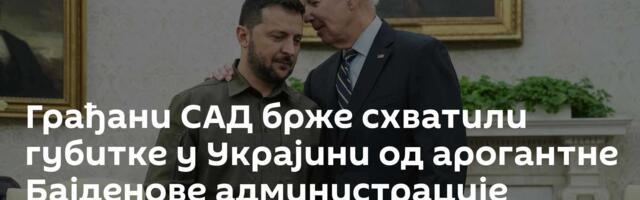 Грађани САД брже схватили губитке у Украјини од арогантне Бајденове администрације
