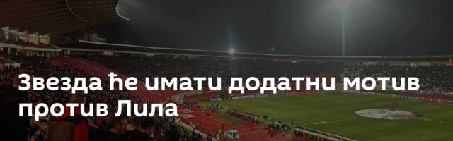 Звезда ће имати додатни мотив против Лила