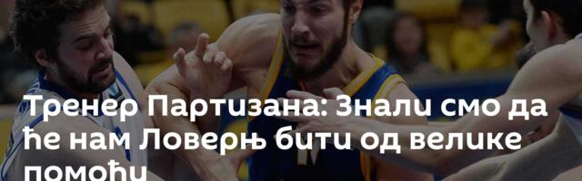 Тренер Партизана: Знали смо да ће нам Ловерњ бити од велике помоћи