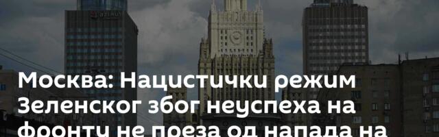Москва: Нацистички режим Зеленског због неуспеха на фронту не преза од напада на споменике