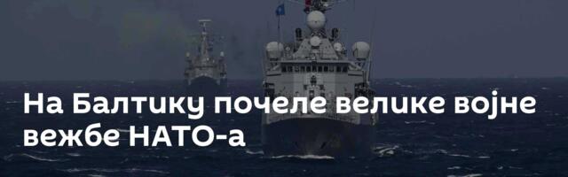 На Балтику почеле велике војне вежбе НАТО-а