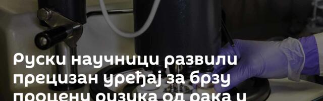 Руски научници развили прецизан уређај за брзу процену ризика од рака и убрзаног старења