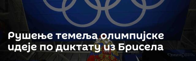 Рушење темеља олимпијске идеје по диктату из Брисела