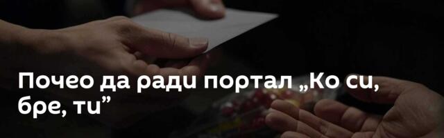 Почео да ради портал „Ко си, бре, ти”