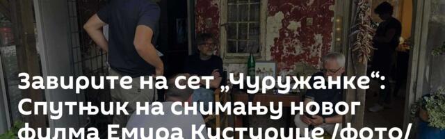 Завирите на сет „Чуружанке“: Спутњик на снимању новог филма Емира Кустурице /фото/