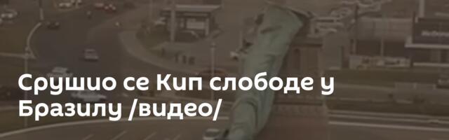Срушио се Кип слободе у Бразилу /видео/