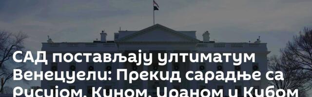 САД постављају ултиматум Венецуели: Прекид сарадње са Русијом, Кином, Ираном и Кубом