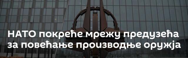 НАТО покреће мрежу предузећа за повећање производње оружја