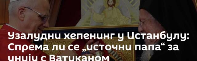 Узалудни хепенинг у Истанбулу: Спрема ли се „источни папа“ за унију с Ватиканом