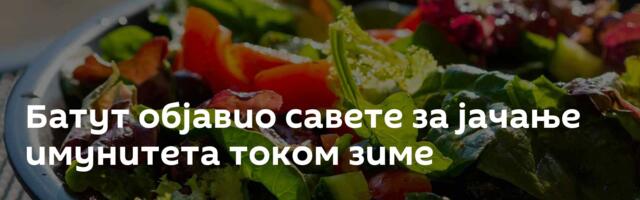 Батут објавио савете за јачање имунитета током зиме