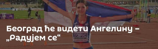Београд ће видети Ангелину – „Радујем се“