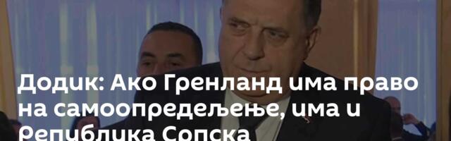 Додик: Ако Гренланд има право на самоопредељење, има и Република Српска