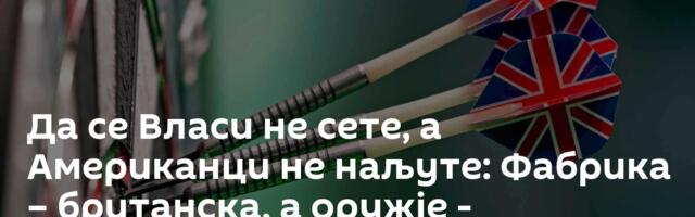 Да се Власи не сете, а Американци не наљуте: Фабрика – британска, а оружје - украјинско