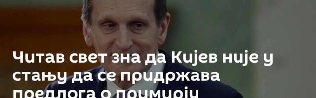 Читав свет зна да Кијев није у стању да се придржава предлога о примирју