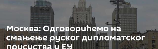Москва: Одговорићемо на смањење руског дипломатског присуства у ЕУ