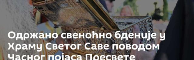 Одржано свеноћно бденије у Храму Светог Саве поводом Часног појаса Пресвете Богородице