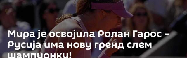 Мира је освојила Ролан Гарос – Русија има нову гренд слем шампионку!