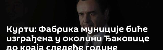 Курти: Фабрика муниције биће изграђена у околини Ђаковице до краја следеће године