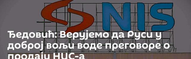 Ђедовић: Верујемо да Руси у доброј вољи воде преговоре о продаји НИС-а