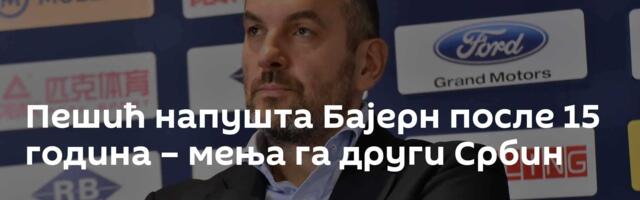Пешић напушта Бајерн после 15 година – мења га други Србин