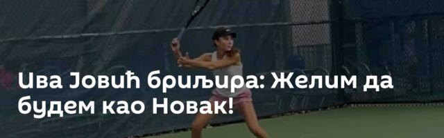 Ива Јовић бриљира: Желим да будем као Новак!