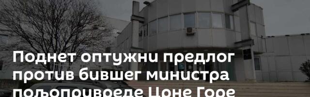 Поднет оптужни предлог против бившег министра пољопривреде Црне Горе