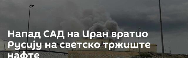 Напад САД на Иран вратио Русију на светско тржиште нафте