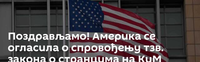 Поздрављамо! Америка се огласила о спровођењу тзв. закона о странцима на КиМ