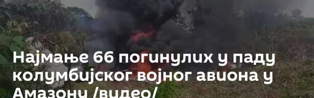 Најмање 66 погинулих у паду колумбијског војног авиона у Амазону /видео/
