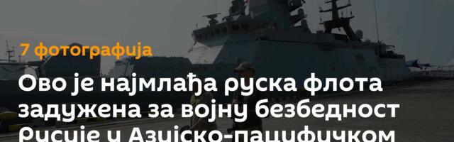 Ово је најмлађа руска флота задужена за војну безбедност Русије у Азијско-пацифичком региону