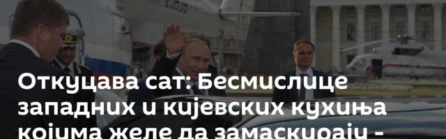 Откуцава сат: Бесмислице западних и кијевских кухиња којима желе да замаскирају - тотални фијаско