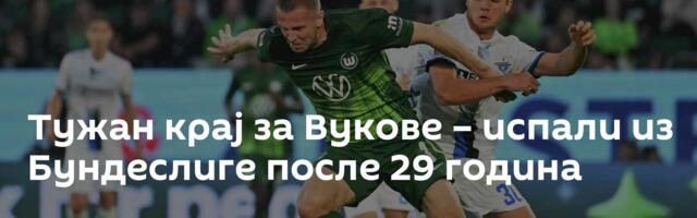 Тужан крај за Вукове – испали из Бундеслиге после 29 година