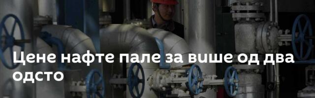 Цене нафте пале за више од два одсто