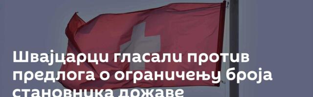 Швајцарци гласали против предлога о ограничењу броја становника државе
