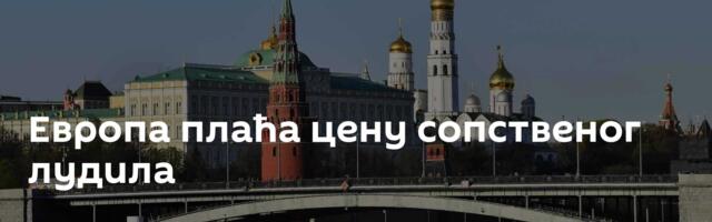 Европа плаћа цену сопственог лудила