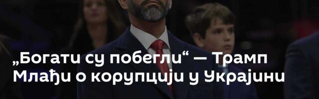 „Богати су побегли“ — Трамп Млађи о корупцији у Украјини