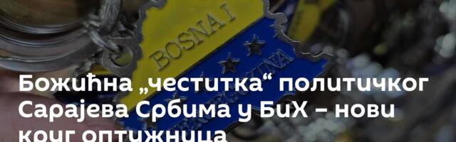 Божићна „честитка“ политичког Сарајева Србима у БиХ – нови круг оптужница