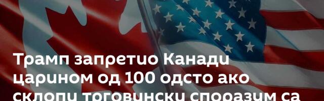 Трамп запретио Канади царином од 100 одсто ако склопи трговински споразум са Кином