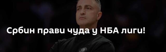 Србин прави чуда у НБА лиги!