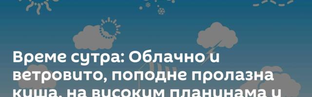 Време сутра: Облачно и ветровито, поподне пролазна киша, на високим планинама и слаб снег