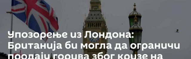 Упозорење из Лондона: Британија би могла да ограничи продају горива због кризе на Блиском истоку