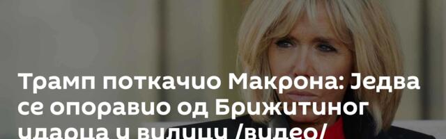 Трамп поткачио Макрона: Једва се опоравио од Брижитиног ударца у вилицу /видео/